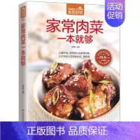 [正版] 菜谱彩图 家常肉菜一本就够