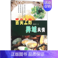 [正版]舌尖上的异域风情 晨曦暖阳 著 菜谱社科 书店图书籍 内蒙古人民出版社