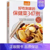 [正版]好吃到家的保健菜347例 食在好吃系列 书籍 彩色图文版 家庭健康营养保健菜谱 食谱