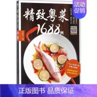 [正版]书粤菜1688例家常菜谱大全广东食谱 粤菜菜谱粤菜菜谱家常菜大全图解 广东菜谱粤菜菜谱大全 广东 广东菜烹饪大全