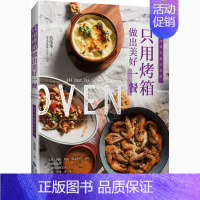 [正版]只用烤箱做出美好一餐 蓝伟华 著 菜谱