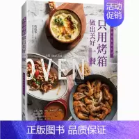 [正版]只用烤箱做出美好一餐 蓝伟华 著 菜谱