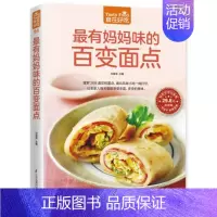 [正版]84;有妈妈味的百变面点 食在好吃 软精装全彩色铜版纸 书籍 书店书 家庭健康养生美味菜谱食谱 面食
