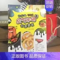 [正版]轻松做150道空气炸锅创意美食 西镇一婶 空气炸锅使用方法 薯条炸鸡块鸡翅薯条健康零食自制书 空气炸锅烹饪菜谱制