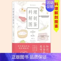 [正版] 料理解剖图鉴 漫画插图科学解说日本菜谱烹饪秘诀 食材搭配厨具使用保鲜生活美食图鉴笔记书籍
