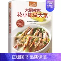 [正版]14;食在好吃 大厨教你花小钱做大菜 软精装 彩图版(做菜书籍 家庭菜谱 生活烹饪食谱大全书籍 菜谱书)