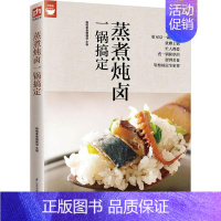 [正版]蒸煮炖卤一锅搞定 杨桃美食编辑部 主编 著 菜谱生活 书店图书籍 江苏科学技术出版社