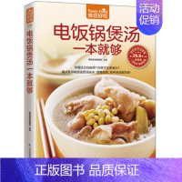 [正版] 食在好吃:电饭锅煲汤一本就够 软精装全彩色铜版纸 煲汤书 养生煲汤书籍 生活烹饪食谱菜谱大全书籍