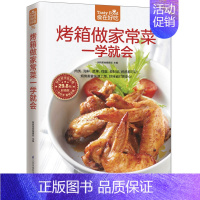 [正版]烤箱美食食谱 烤箱做家常菜一学就会 烘焙书家用新手入门蛋糕面包做法配方大全菜谱厨师书烹饪书籍早餐儿童长高食谱舌尖