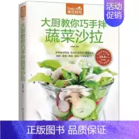 [正版] 大厨教你巧手做蔬菜沙拉 凉菜菜谱书籍学做菜的书 水果拼盘菜普书食普书 养生素食绿色果蔬减肥沙拉diy健康 凉拌