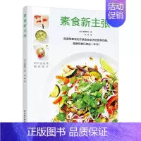 [正版]素食新主张书原田幸代素菜菜谱 中国轻工业出版社经济书籍
