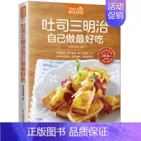[正版]吐司三明治自己做*好吃 烘焙书籍西餐西式糕点制作技法大全儿童早餐食谱美食沙拉做面包的书家常菜菜谱西点西式菜肴烹饪