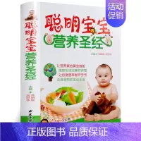 [正版]聪明宝宝营养 彩图精装 儿童婴幼儿 宝宝食谱0-1-3岁三餐菜谱 辅食添加 宝宝辅食书1-3岁营养餐 0-1-