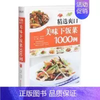 [正版] 精选爽口美味下饭菜1000例 (精装彩图) 家常菜菜谱大全 菜谱 食谱 汤谱 烹饪书籍 图书978753904