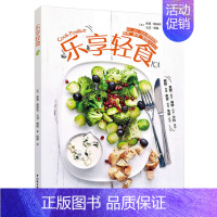 [正版]乐享轻食 健康饮食书 食疗调养 食谱菜谱书籍 饮食菜谱搭配书 新手学做家常菜书 饮食文化书 家庭菜谱料理书 食谱