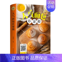 [正版]人气面包在家做新手学做烘焙烤箱菜谱食谱书籍大全蛋糕面包制作大全烘焙面包书籍制作馅料添加步骤看图学如何做面包