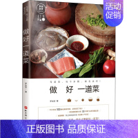 [正版]做好一道菜 罗生堂 著 菜谱生活 书店图书籍 北京科学技术出版社