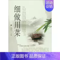 [正版]细做川菜 李朝亮 编 菜谱