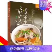[正版]汤汤水水好养人 煲汤菜谱食谱营养炖汤食谱书汤菜谱煲汤食谱做汤的菜谱大全煲汤书籍养生汤食谱大全家常菜做法大全做汤书