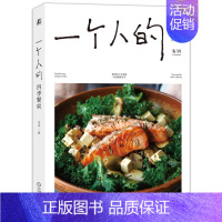 [正版]一个人的四季餐桌 木木 96道一人食料理小食光 烹饪技巧 都市女性 生活美学 食物美食菜谱手册指南 家常菜谱制作