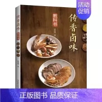 [正版]出版社直销传香卤味教科书 美食图书 菜谱 林美慧著 酱卤红卤