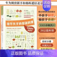 [正版]绝不失手的基础料理(韩国国民食谱书) 3000余幅图片362道料理 食谱菜谱食材料理书籍 生活教室 书店书