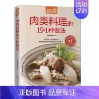 [正版]**肉类料理的194种做法 菜谱书家常菜大全菜 家用家常食谱营养餐新手做菜炒菜烹饪美食做法教程卤肉书籍厨师书 舌