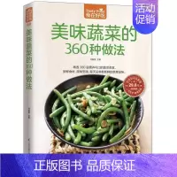 [正版] 美味蔬菜的360种做法 食在好吃 软精装全彩色铜版纸书籍 蔬菜菜谱食谱 家常蔬菜做法技巧 家常菜谱食谱 美味
