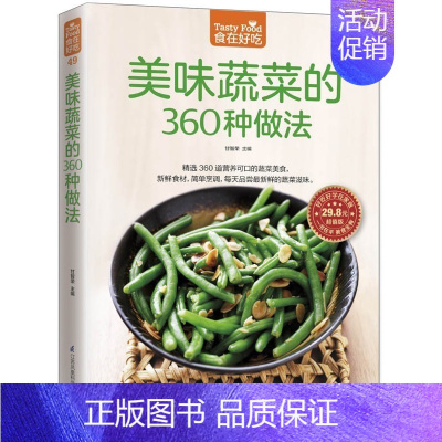 [正版] 美味蔬菜的360种做法 食在好吃 软精装全彩色铜版纸书籍 蔬菜菜谱食谱 家常蔬菜做法技巧 家常菜谱食谱 美味