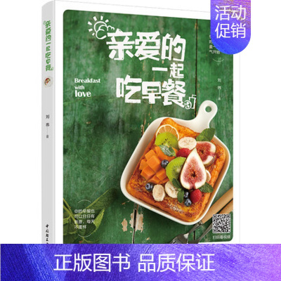 [正版] 生活-亲爱的一起吃早餐 刘祎 花样营养早餐食谱早餐菜谱书籍 中餐西餐包子馄饨粥面条三明治寿司元气早餐早点制作步