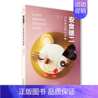 [正版] 安食雄二创意甜品制作图解安食雄二书店菜谱美食书籍 畅想书