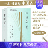 [正版] 赠书签 中国菜 中国各大菜系地道风味烹饪手法历史掌故美食书籍 世界名厨私房菜谱书籍 四川人民出版社