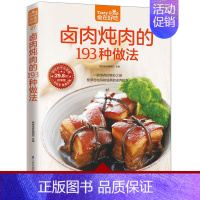 [正版]卤肉炖肉的193种做法 软精装全彩色铜版纸 卤肉炖肉菜谱制作书 家常菜谱 新手简单学做菜做饭卤肉炖肉食物书 食在