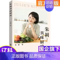 [正版]朱莉美味厨房新书 好学易做美食天下简易美味营养健康经典厨房菜谱制作 吃货爱的小炒 家常菜菜谱大全 烹饪食谱图书籍