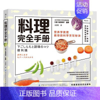 [正版] 料理手册:营养学教授教你的科学烹饪秘诀书松本仲子 生活 美食料理菜谱书籍菜谱日本手册普通大众菜谱美食图书