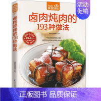 [正版] 食在好吃:卤肉炖肉的193种做法 软精装全彩色铜版纸 卤肉炖肉菜谱制作书 家常菜谱 新手简单学做菜做饭卤肉炖肉