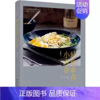 [正版]轻食素食小煮意 梅依旧 著 菜谱生活 书店图书籍 中国轻工业出版社