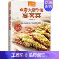[正版] 跟着大厨学做宴客菜 书籍 新手学做菜食谱 宴客菜菜谱大全烹饪食谱图解制作做法 美食食谱菜谱宴客私房菜 含章