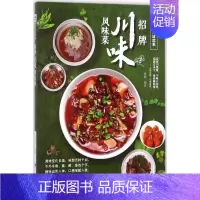 [正版]招牌川味风味菜 张刚 编著 菜谱生活 书店图书籍 甘肃科学技术出版社