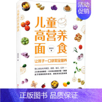 [正版]儿童高营养面食 爱厨房 著 菜谱生活 书店图书籍 北京科学技术出版社