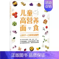 [正版]儿童高营养面食 爱厨房 著 菜谱生活 书店图书籍 北京科学技术出版社