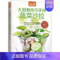 [正版]大厨教你巧手拌蔬菜沙拉 蔬菜沙拉制作教程 制作沙拉食谱书 烹饪美食书籍厨师凉菜食谱菜谱书 家常菜谱食谱书籍