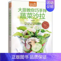 [正版] 食在好吃 大厨教你巧手拌蔬菜沙拉 莎拉花园低热量水果蔬菜沙拉制作教程书 素食沙拉 健康养生家常菜谱书 P