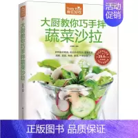 [正版] 食在好吃 大厨教你巧手拌蔬菜沙拉 莎拉花园低热量水果蔬菜沙拉制作教程书 素食沙拉 健康养生家常菜谱书 P