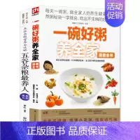 [正版]全2册一碗好粥养全家五谷杂粮书养人 煲粥的书籍大全做饭早餐食谱熬粥食谱美食煮粥书籍大全养生粥熬粥的书籍菜谱食谱书