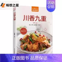 [正版]川香九重 食在家常 家常小炒蔬菜养生食谱书 菜谱 家常菜谱书 美食蔬菜汤食谱书 家常炒菜入门书籍 菜谱书家常菜大