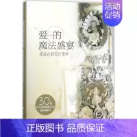 [正版]爱的魔法盛宴 Sissi 著 菜谱生活 书店图书籍 化学工业出版社