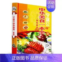 [正版]一学就会 中华美食一本全 特色菜.风味小吃.拌菜.汤煲.火锅等制作 菜谱书籍家庭书籍 书 营养书 美食书