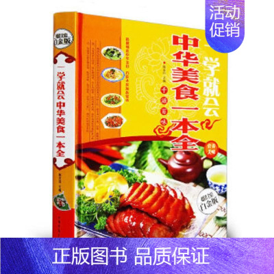 [正版]一学就会 中华美食一本全 特色菜.风味小吃.拌菜.汤煲.火锅等制作 菜谱书籍家庭书籍 书 营养书 美食书