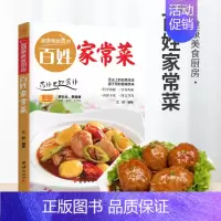 [正版]百姓家常菜 炒菜煲汤料理西餐各类美食一学就会家常菜烹饪技巧方法大全新手学习厨艺家常菜谱书入门美食制作